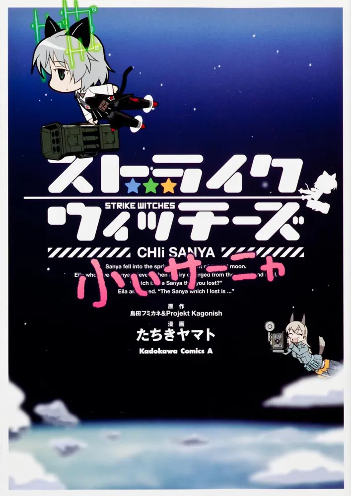 ストライクウィッチーズ 小ぃサーニャ」たちきヤマト [角川コミックス