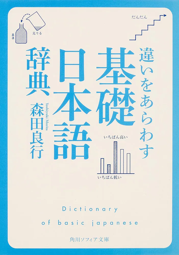 違いをあらわす「基礎日本語辞典」」森田良行 [角川ソフィア文庫