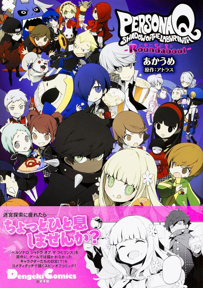 ペルソナQ シャドウ オブ ザ ラビリンス -Roundabout-」アトラス