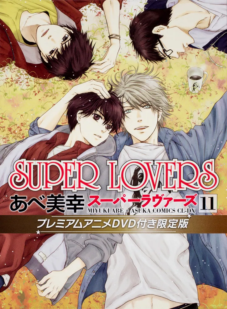 SUPER LOVERS 第11巻 プレミアムアニメDVD付き限定版」あべ美幸