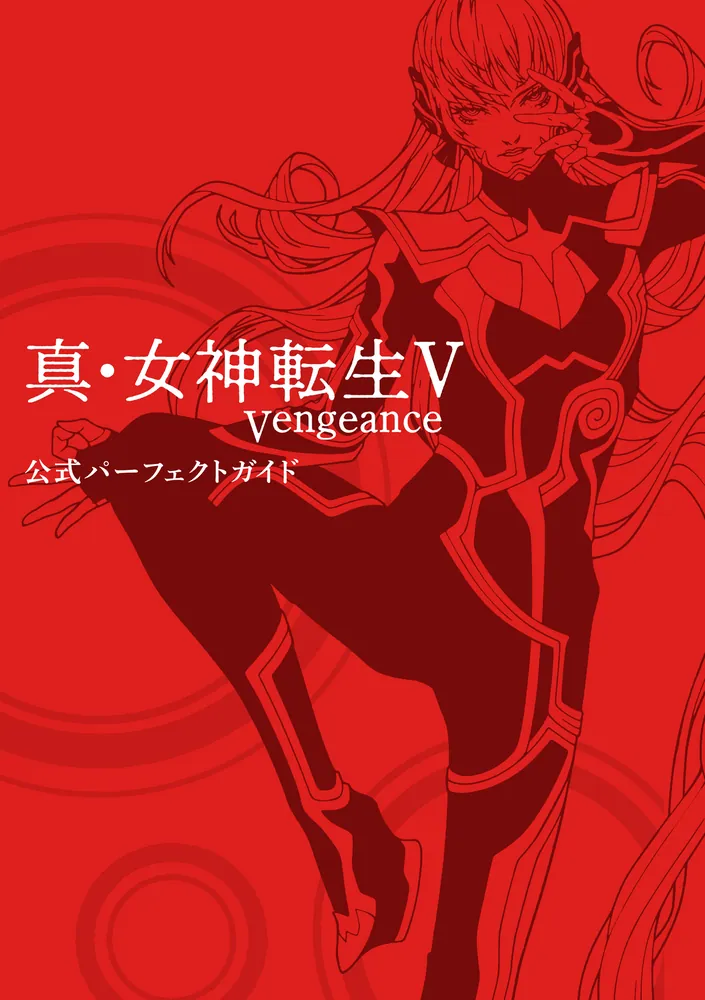 真・女神転生V Vengeance 公式パーフェクトガイド」ファミ通書籍編集部