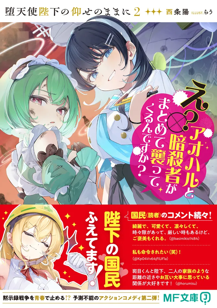 堕天使陛下の仰せのままに2 え？アオハルと暗殺者がまとめて襲って