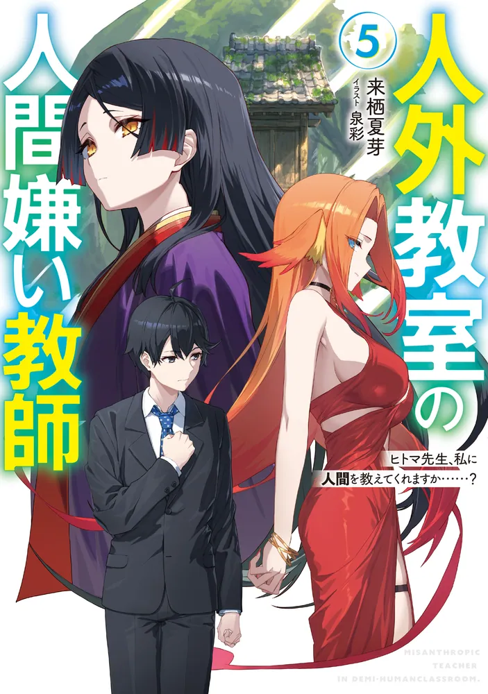 人外教室の人間嫌い教師5 ヒトマ先生、私に人間を教えてくれますか