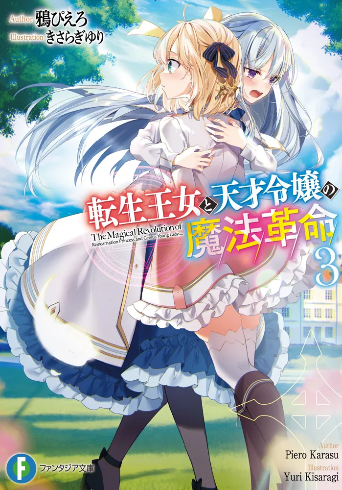 転生王女と天才令嬢の魔法革命3」鴉ぴえろ [ファンタジア文庫] - KADOKAWA