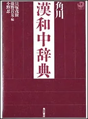 角川漢和中辞典」藤野岩友 [辞書・事典] - KADOKAWA