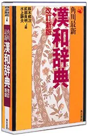 角川最新漢和辞典 改訂新版」水上静夫 [辞書・事典] - KADOKAWA