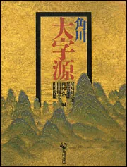 角川 大字源」山田俊雄 [辞書・事典] - KADOKAWA