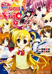 魔法少女リリカルなのはViVid （7）」藤真拓哉 [角川コミックス