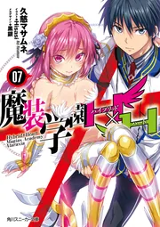 魔装学園H×H7」久慈マサムネ [角川スニーカー文庫] - KADOKAWA