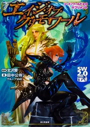 ソード・ワールド2.0サプリメント エイジ・オブ・グリモワール」北沢慶