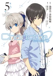 Charlotte（5）」麻枝准（Key／ビジュアルアーツ） [電撃