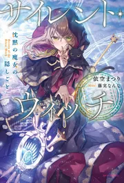 サイレント・ウィッチ 沈黙の魔女の隠しごと」依空まつり [カドカワ