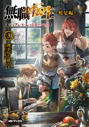 無職転生 ～蛇足編～3 ジョブレス・レッドカーペット」理不尽な孫の手