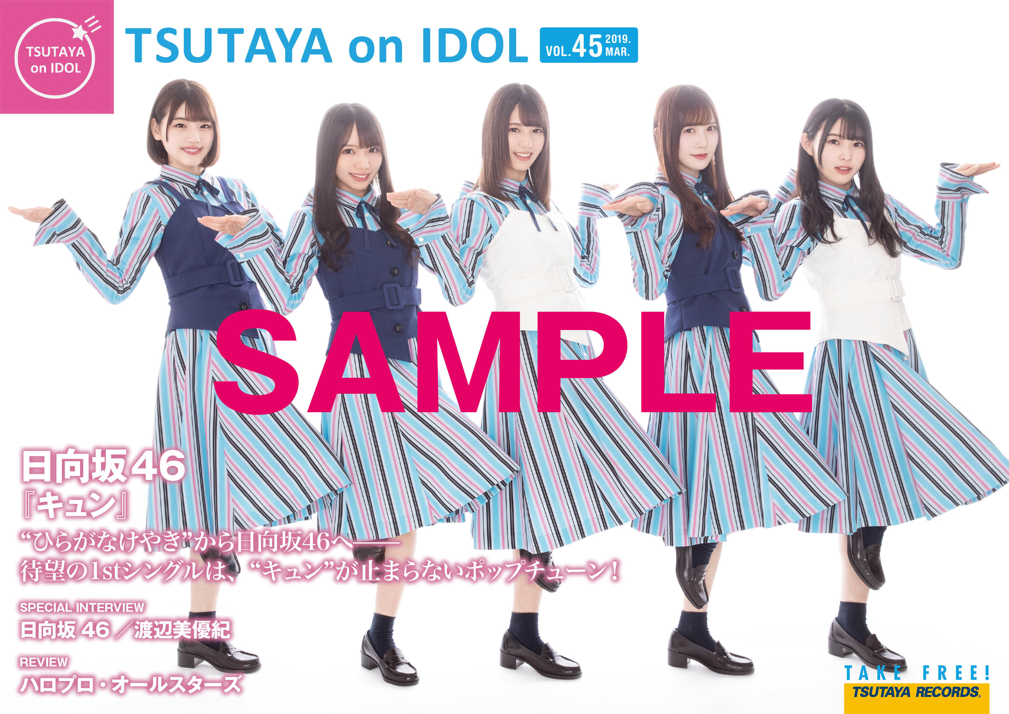 日向坂46 デビューシングル『キュン』リリース記念!対象CDショップ