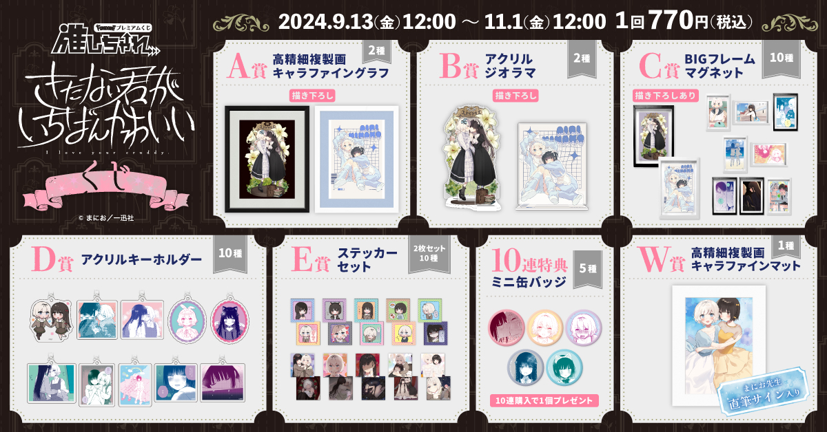 推しちゃれ | FUNDOM プレミアムくじ