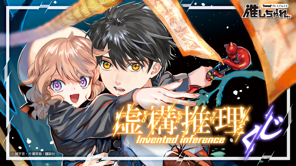 推しちゃれ | FUNDOM プレミアムくじ