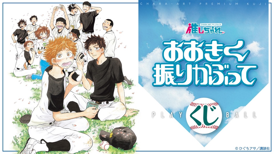 推しちゃれ | FUNDOM プレミアムくじ