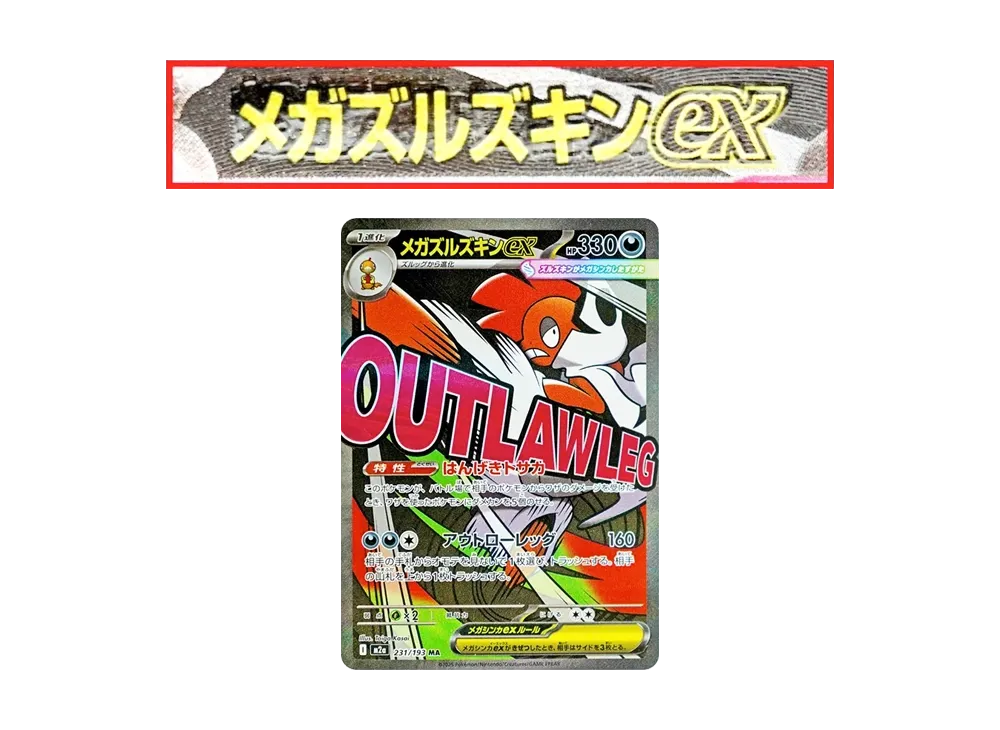 メガズルズキンex MA :中国語箔押しエラー [M2a 231/193](ハイクラス