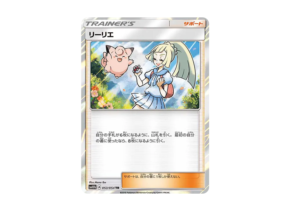 リーリエ TR[SM10b 053/054](強化拡張パック「スカイレジェンド」)の