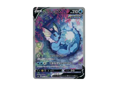ポケカ】シャワーズV SR: SA(イーブイヒーローズ)の最新相場情報や値段