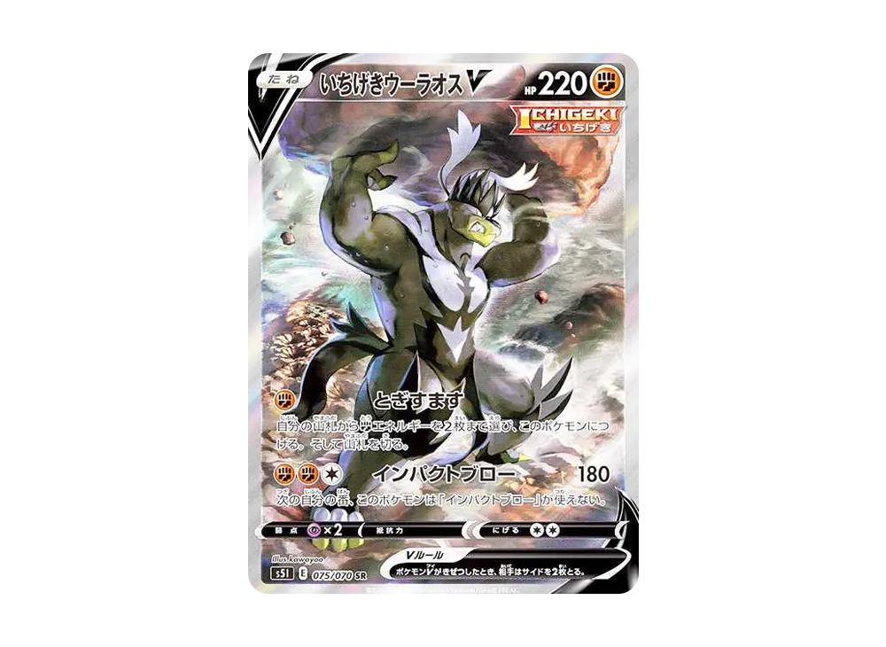 いちげきウーラオスV SR :SA[S5I 075/070](拡張パック「一撃マスター