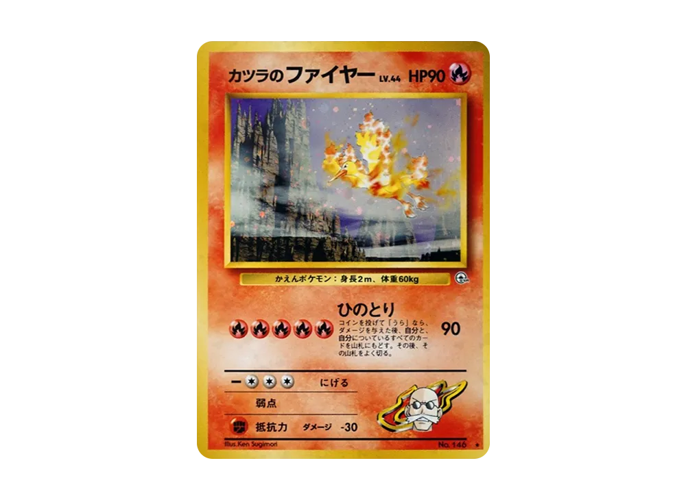 カツラのファイヤー R: 旧裏[PMCG-G2 No.146](ジム拡張第2弾 「闇から