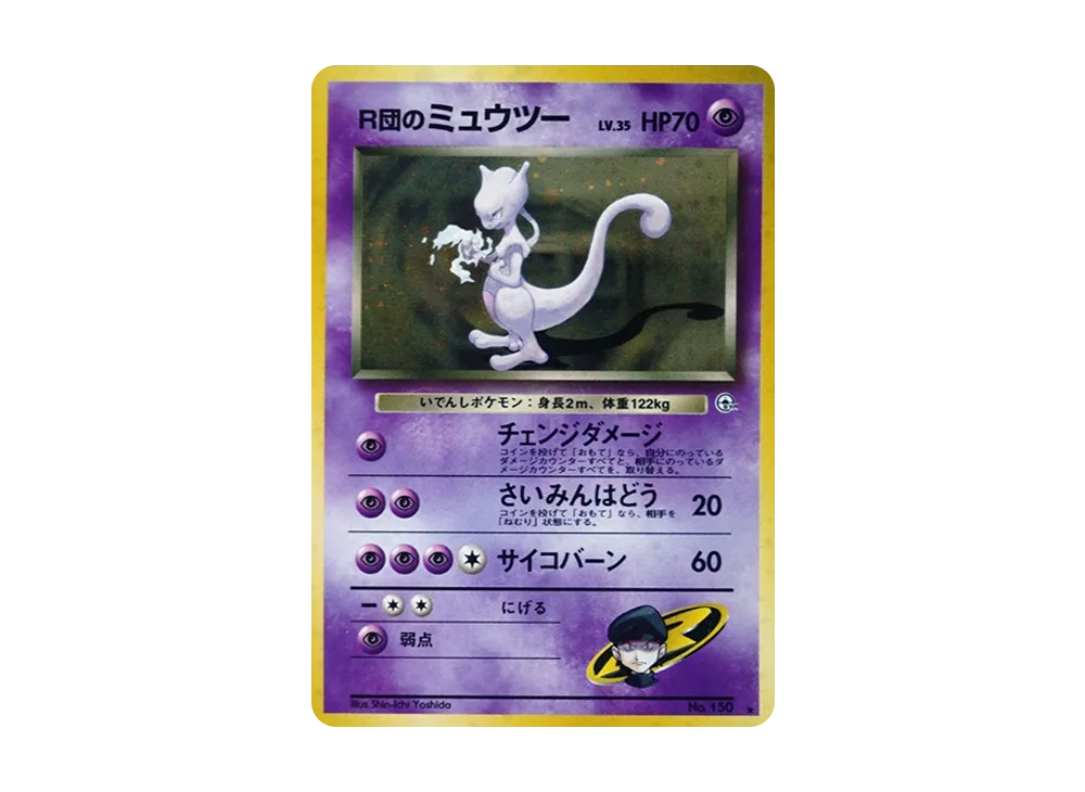 R団のミュウツー R: 旧裏[PMCG-G2 No.150](ジム拡張第2弾 「闇からの