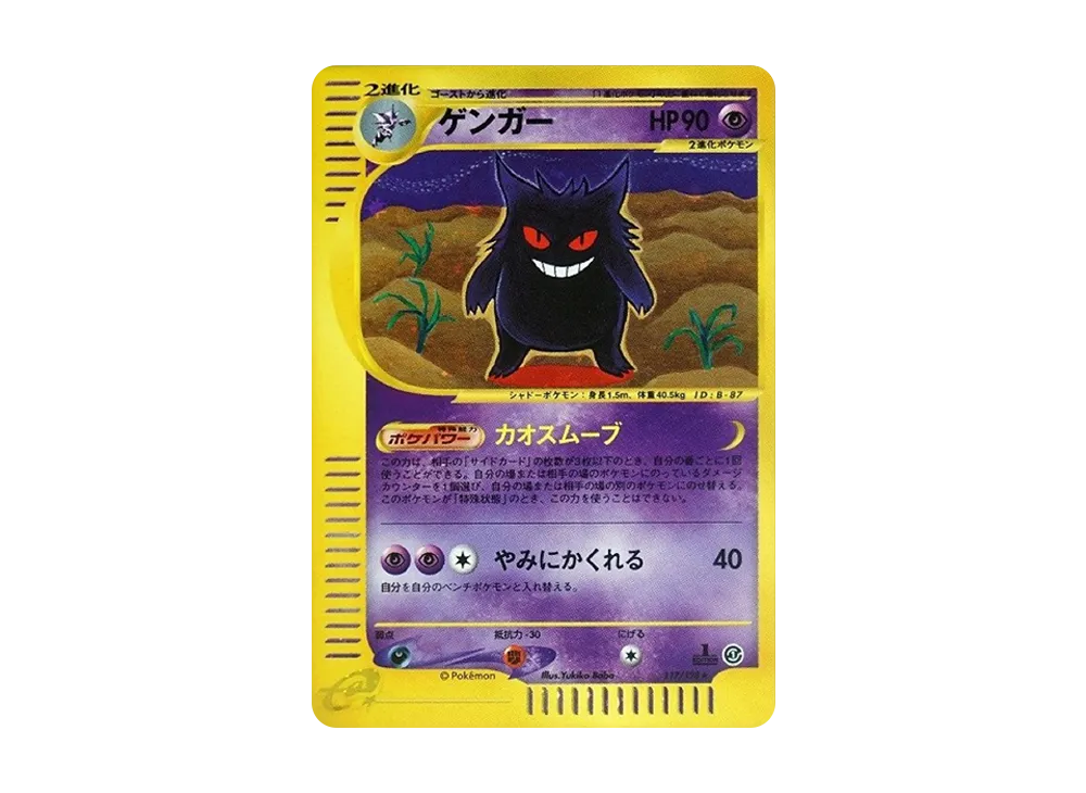 ゲンガー ☆ :1ED [e1 117/128](ポケモンカードe 第1弾「基本拡張
