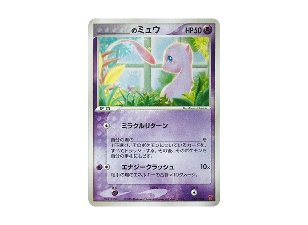 _のミュウ: プロモ[PCG-P 013/PLAY](プロモーションカード「PCG-P」)の