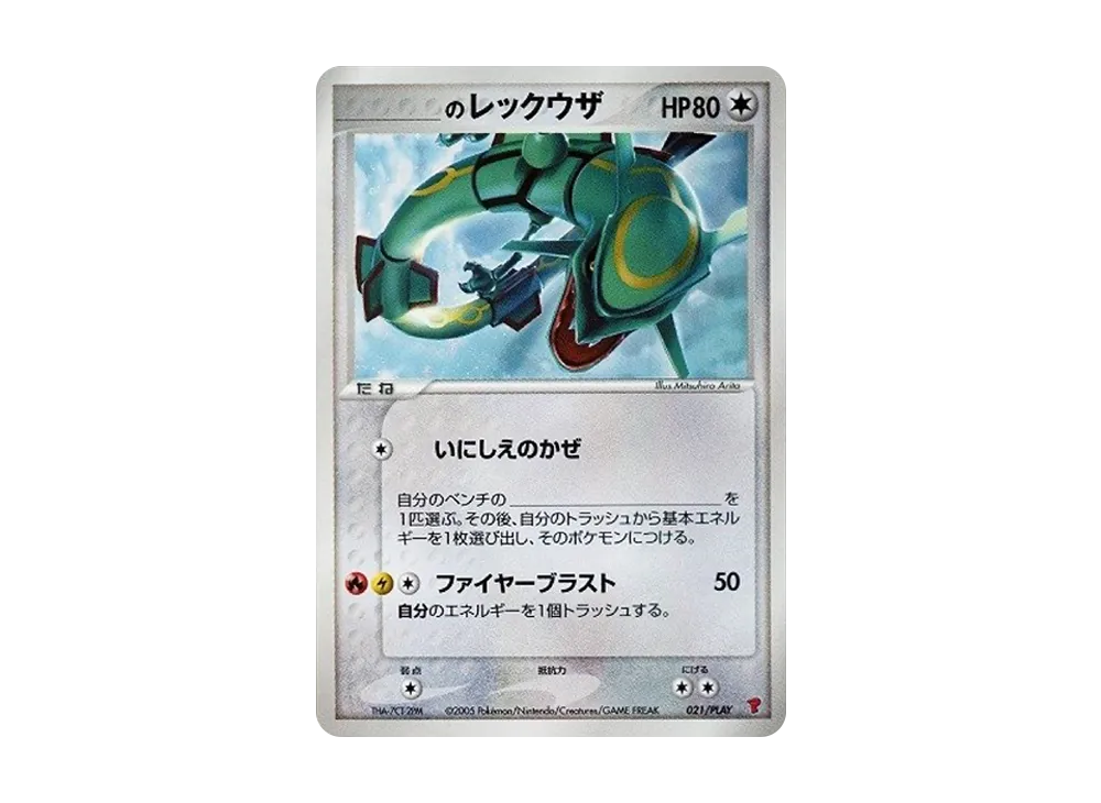 _のレックウザ: プロモ[PCG-P 021/PLAY](プロモーションカード「第3期