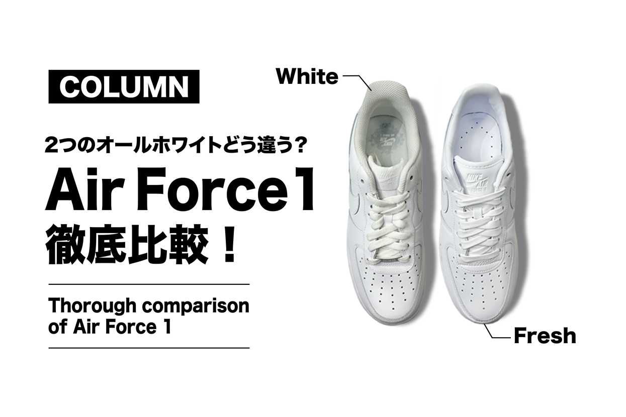 エアフォース1を徹底比較！】