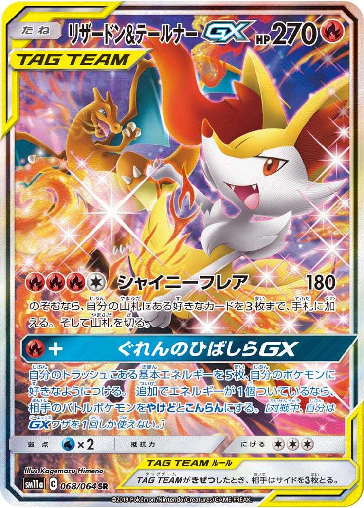 ポケカ】リザードン&テールナーGX SR: SA(リミックスバウト)の最新相場