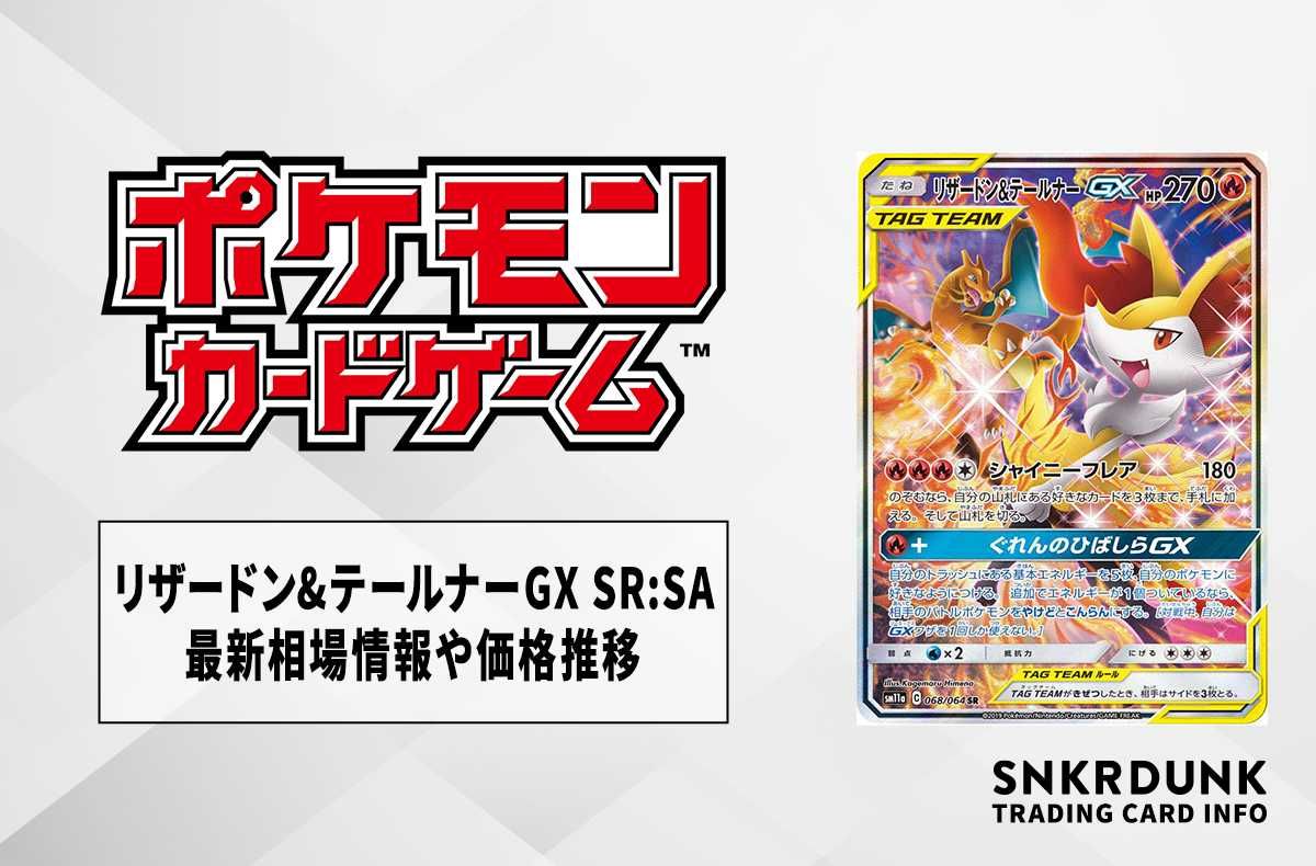 ポケカ】リザードン&テールナーGX SR: SA(リミックスバウト)の最新相場