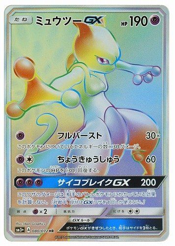 ポケカ】ミュウツーGX HRの最新相場と値段の推移｜ひかる伝説【7/14