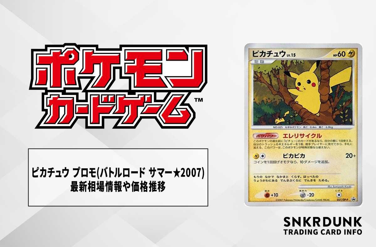 ポケカ】ピカチュウ プロモ(バトルロード サマー☆2007)の最新相場情報