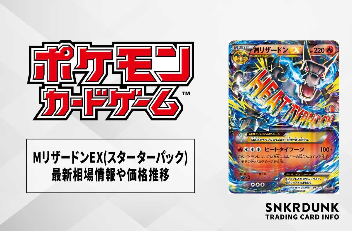 リザードンEX 20th ポケットモンスターカードゲーム スターターパック