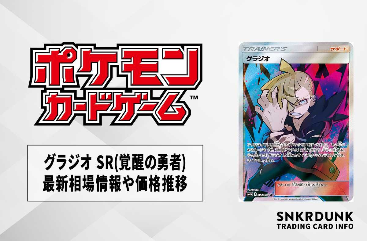 ポケカ】グラジオ SR(覚醒の勇者)の最新相場情報や値段の推移【7/10
