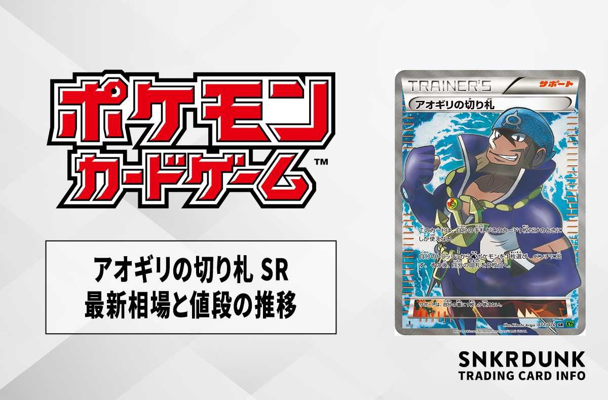 ポケカ】アオギリの切り札 SRの最新相場と値段の推移【7/20時点