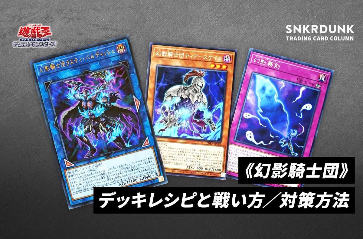 遊戯王OCG】《幻影騎士団》のデッキレシピと戦い方／対策方法の編集