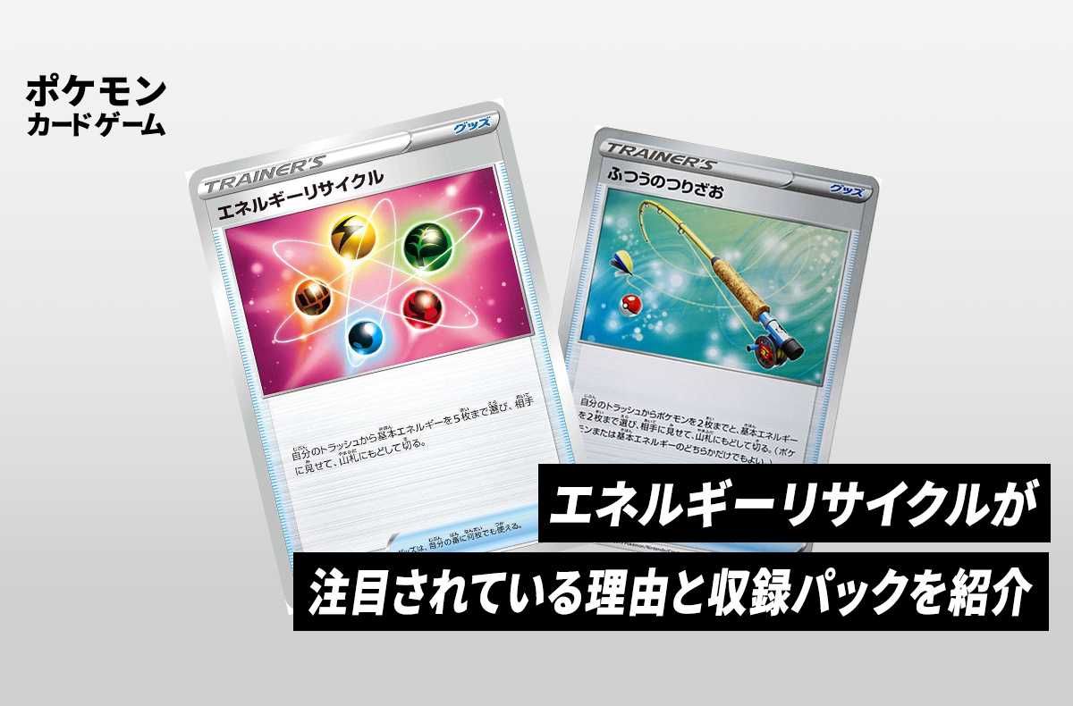 ポケカ】エネルギーリサイクルが注目されている理由は？カードの使い方