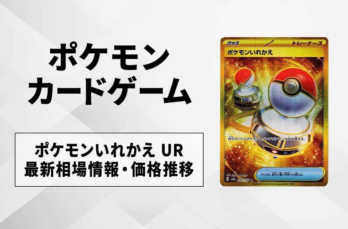 ポケカ】ポケモンいれかえ UR(ポケモンカード151)の最新相場情報や値段