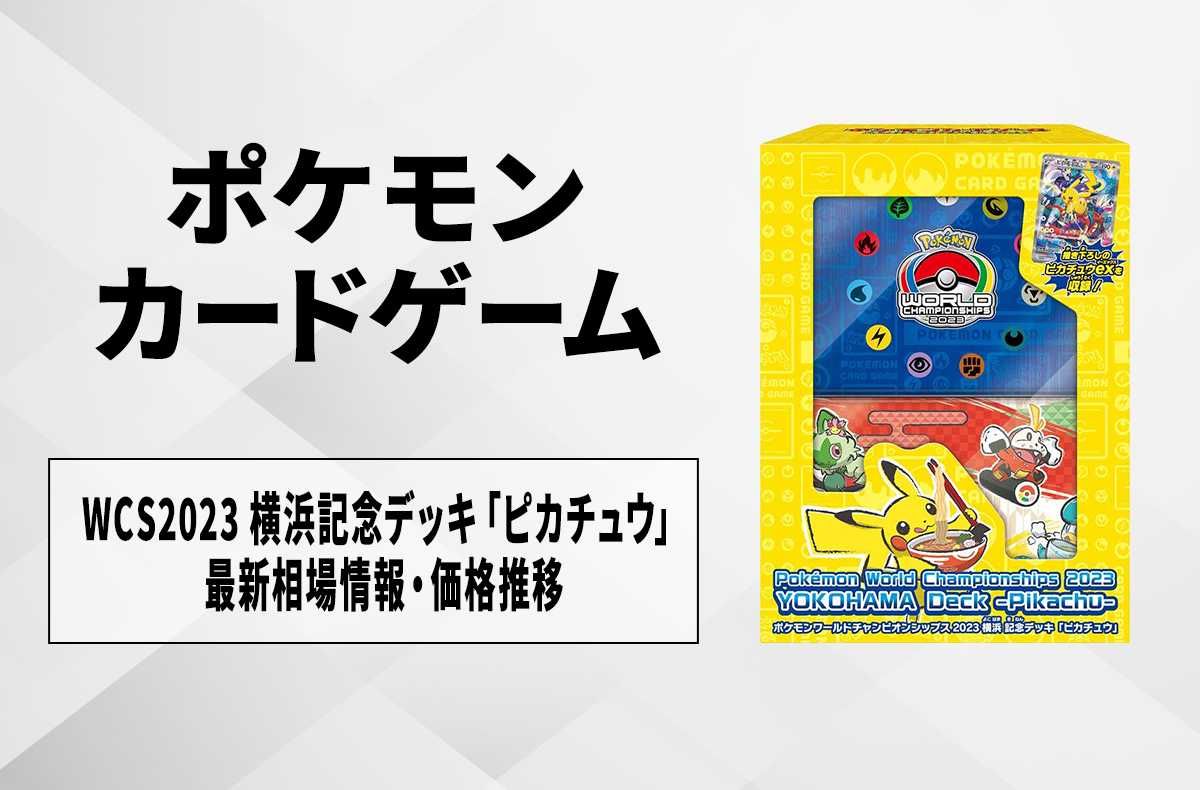 ポケモンワールドチャンピオンシップス2023横浜 雲*可様 ポケモン