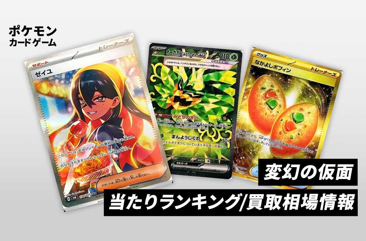 ポケカ】変幻の仮面の当たりランキング/買取相場情報/封入率/予約抽選