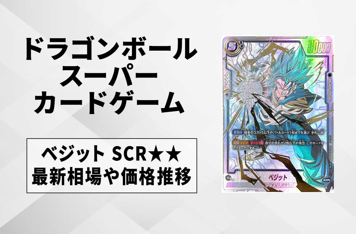 フュージョンワールド】ベジットSCRの最新相場と値段推移｜烈火の闘気