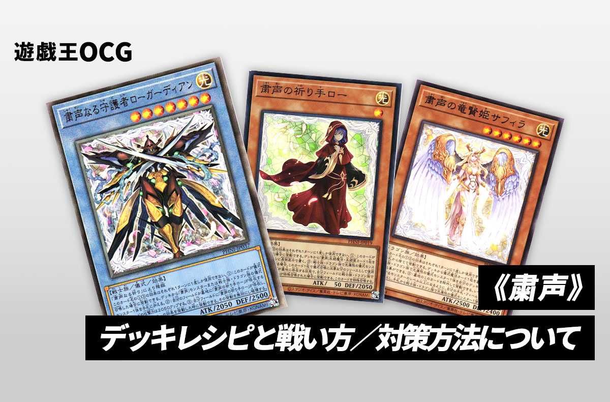遊戯王OCG】《粛声》のデッキレシピと回し方や対策を解説 | スニーカー