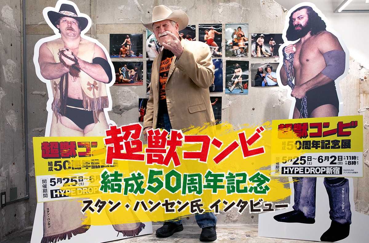 プロレス史に残る最強タッグ『超獣コンビ』結成50周年記念 スタン