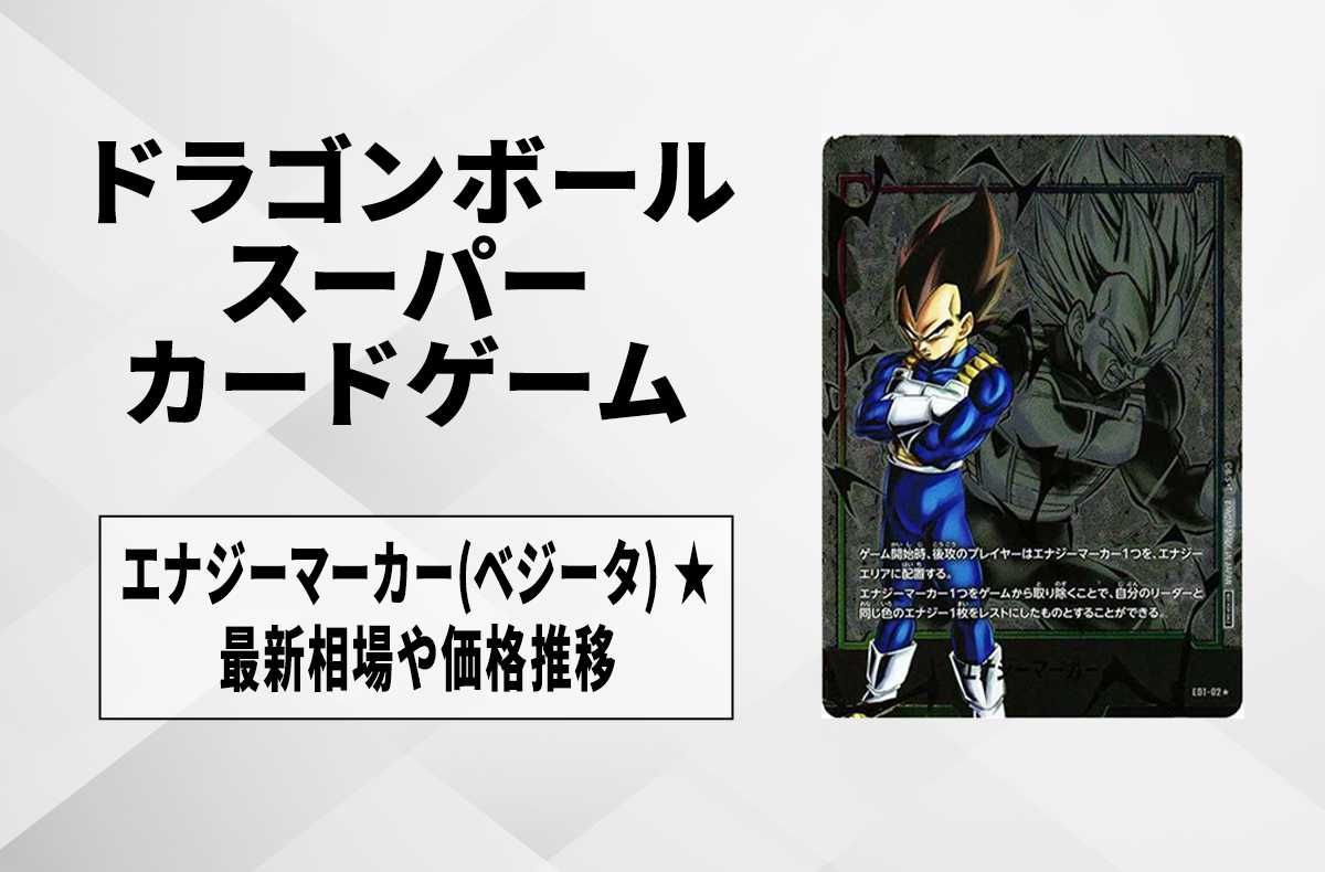 フュージョンワールド】エナジーマーカー(ベジータ) ☆の最新相場と