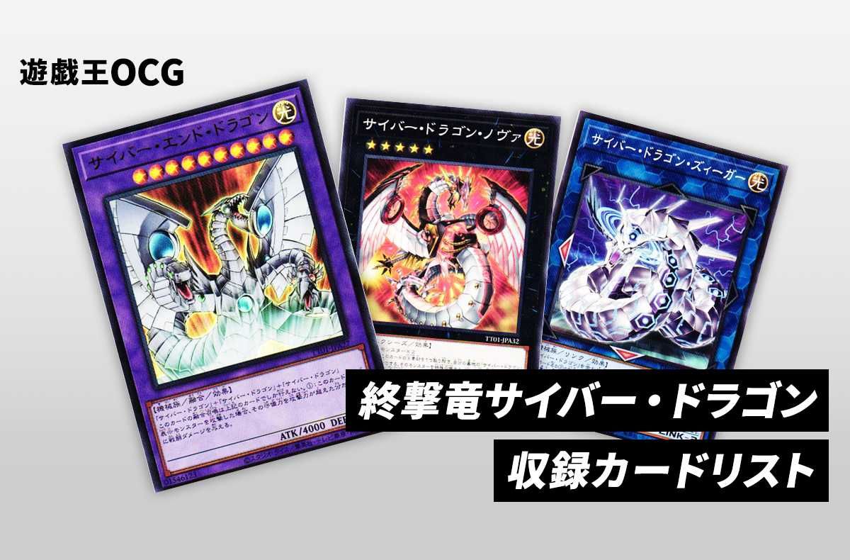 遊戯王OCG】終撃竜サイバー・ドラゴンの収録カードリスト｜TACTICAL
