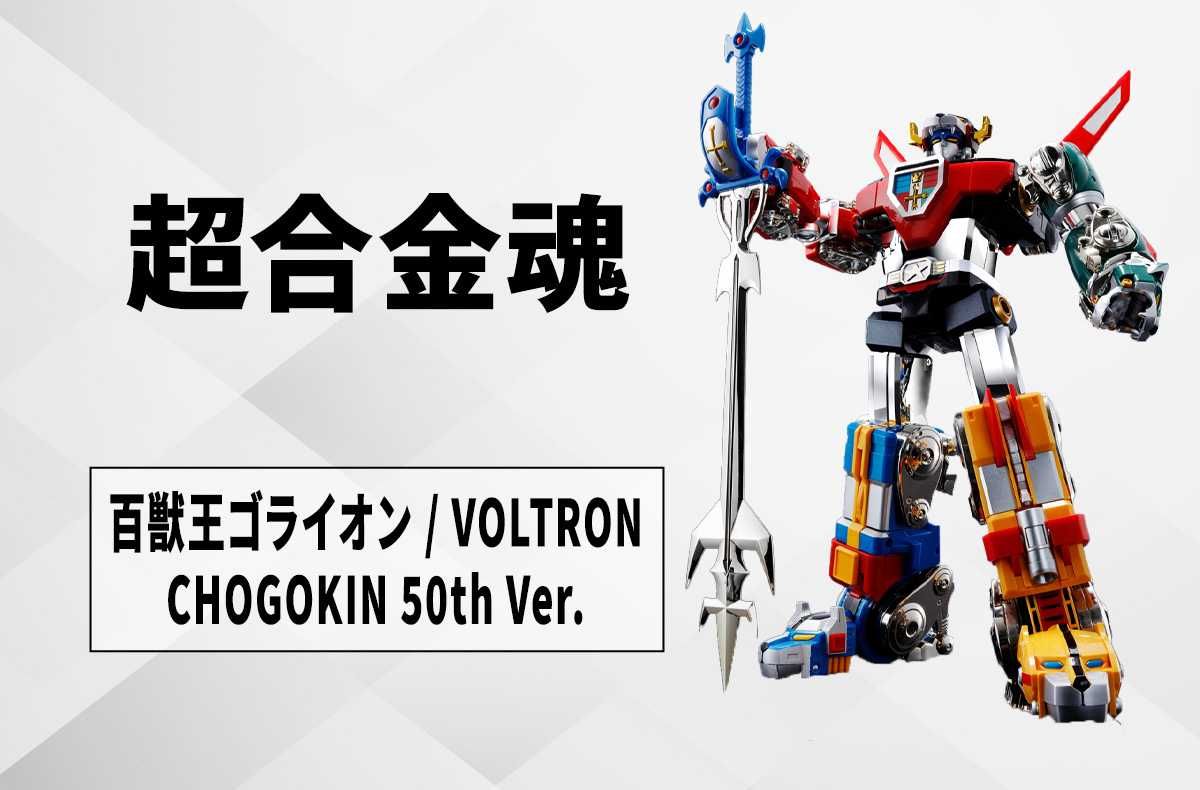 超合金魂】50周年記念「百獣王ゴライオン / VOLTRON CHOGOKIN 50th Ver