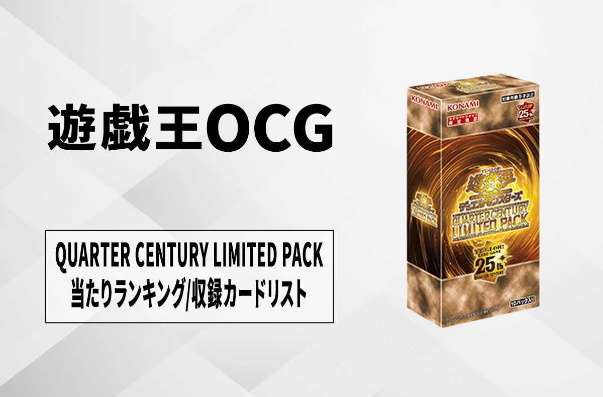 遊戯王OCG QUARTER CENTURY LIMITED PACK 3箱④ 【公式通販】